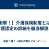 【衝撃！】介護保険制度とは？介護認定の詳細を徹底解説！