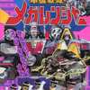 今電磁戦隊メガレンジャー 10 かんせい!スーパーギャラクシーメガという書籍にいい感じにとんでもないことが起こっている？