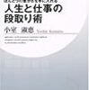  ほんとうの豊かさを手に入れる人生と仕事の段取り術