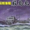 WW2 日本海軍艦艇 特設給油艦（川崎型油槽船）　厳島丸（日本水産）　模型・プラモデル・本のおすすめリスト