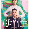 映画『母性』あらすじ･感想･ちょっとネタバレ　母と娘の抱える“秘密”とは…