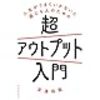 超アウトプット入門　箇条書き