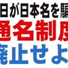 通名制度を廃止せよ