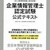 解答速報｜企業情報管理士認定試験　平成30年2月11日（日）