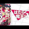 アニメ感想：はたらく魔王さま！！