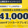 【老舗上場企業運営】新規登録1,000円＋初回投資最大40,000円のキャンペーンファンドが来た！
