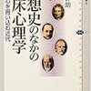 實川幹朗『思想史の中の臨床心理学』（講談社選書メチエ）