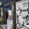 名古屋名物ころうどん激盛り大盛の吉野屋