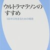 「ウルトラマラソンのすすめ」読みました