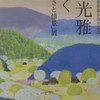 ART〜『安野光雅が描く日本のふるさと情景展』＆『春の院展』