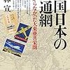 帝国日本の交通網 つながらなかった大東亜共栄圏/若林 宣