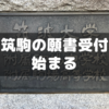 筑駒出願書類を出した話～受付は1/5から1/12まで