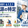 ISO45001 6.1.2.1「危険源の特定」とは？要求事項と実務での進め方を解説【第24回】