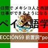 60日間で メキシコ人と西語で対等に仕事ができるようになるためのスペイン語学習 LECCIÓN59 前置詞”por”