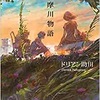 多摩川物語　ドリアン助川