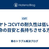 ジヤトコCVTの耐久性は低い？寿命の目安と長持ちさせる方法
