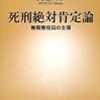 美達大和『死刑絶対肯定論―無期懲役囚の主張―』（新潮新書）