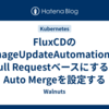 FluxCDのImageUpdateAutomationをPull Requestベースにする & Auto Mergeを設定する