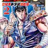 (原案）武論尊・原哲夫（漫画）倉尾宏『北斗の拳　世紀末ドラマ撮影伝』その２