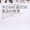 読書　子どもの「遊び」は魔法の授業　キャシーハーシュ=パセック