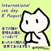 8月8日の世界猫の日は己の気持ちを引き締め直す日