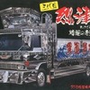 今プラモデルの1/32 三代目烈津號 「トラックシリーズ 番外編 1」にいい感じでとんでもないことが起こっている？