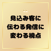 見込み客に伝わる発信に変わる視点