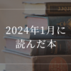 2024年1月に読んだ本