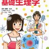  「マンガでわかる基礎生理学／田中 越郎」