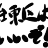 台東区はいいぞ！