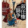 予備知識なしに気軽に読む本ではなかった【読書感想文】『叙任権闘争』オーギュスタン・フリシュ