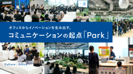 オフィスからイノベーションを生み出す。コミュニケーションの起点「Park」