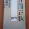 図書の旅13・渚通り（立原正秋）