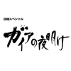 鳥取大学医学部附属病院が「ガイヤの夜明け」で放送される