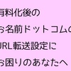 有料化後、お名前ドットコムの「URL転送」ができずにグーグルアドセンスから「サイト上にコードが見つかりません」と表示されて困っているはてなブログの方へ設定方法お知らせします!!