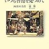 『往復書簡 いつも香港を見つめて』(也斯、四方田犬彦)[B1296]