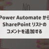 Power Automate から SharePoint リスト のコメントを追加する