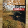 街道をゆく3 陸奥の道、肥薩の道、河内みち　読了