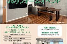 参加費無料！ＪＳリフォーム実例＆TOTOショールーム見学