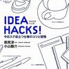 【成功へのメモ】『IDEA HACKS！』