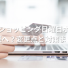 ヤフーショッピング日曜日ポイント改悪へ？変更点と対策まとめ