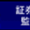経団連から処分、そして批判、の意味。