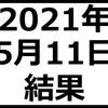 2021年5月11日結果　含み損が40万円を超える