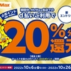 ドコモの「d払い」で、「MrMax＋20％dポイント還元キャンペーン」を実施