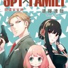 『SPY×FAMILY間諜家家酒』（日語：スパイファミリー，英語：SPY×FAMILY，中國大陸タイトル「間諜過家家」） 広東語版第一季 第1クール：全12話