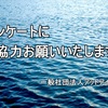 アンケート調査の協力依頼