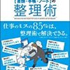 【書評】「ミスが少ない人は必ずやっている［書類・手帳・ノート］の整理術」小西七重・池田秀之（サンクチュアリ出版）