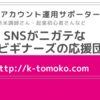 SNSがニガテな起業ビギナーズの応援団長／TOMOKOの自己紹介