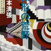 本📖 『球形の荒野』（松本清張）