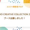 TOKYO CREATIVE COLLECTION 2025 ブース出展しました！